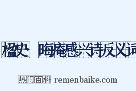 楹史·晦庵感兴诗反义词是什么意思的图片